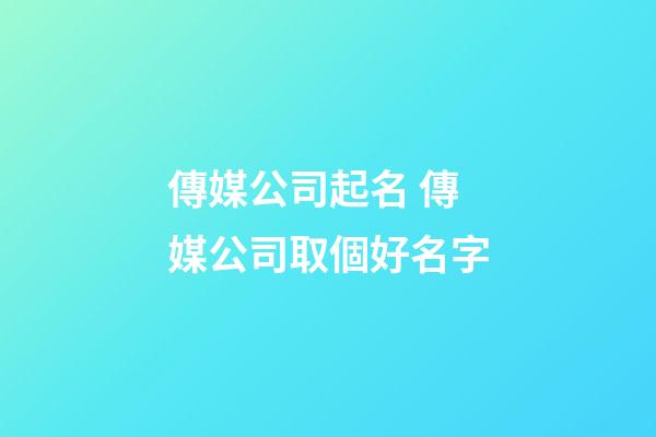 傳媒公司起名 傳媒公司取個好名字